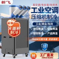 新飞 3P工业移动空调冷风机带压机商用空调大排挡车间工厂降温必备