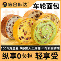信合味达 全麦坚果车轮面包抹茶红豆奇亚籽饱腹核桃果仁