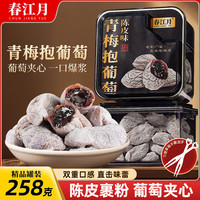 春江月 陈皮青梅抱葡萄258g罐装果干解馋孕妇零食梅类制品蜜饯