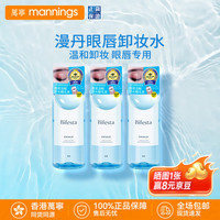 Bifesta 曼丹眼唇卸妆液 温和卸妆水 深层清洁收缩毛孔 眼唇专用 卸妆水145ml*3瓶