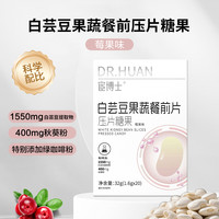 楼正宫 宦博士白芸豆果蔬餐前片莓果味压片糖果独立小包装