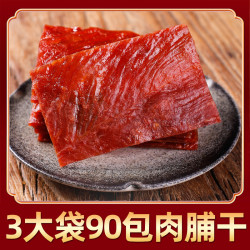 满铺 肉脯干 3大袋共90包