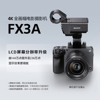 索尼 ILME-FX3A 4K全画幅专业摄像机+FE16-35mm F2.8GM II