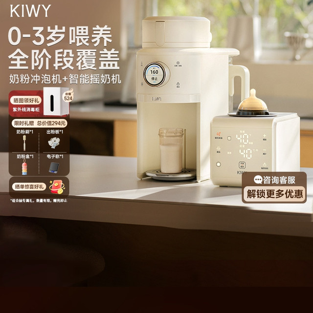淘金币可用、88VIP：KIWY 母婴智能全自动泡奶机【高端喂养组合】全自动泡奶机+自动夹紧摇奶器