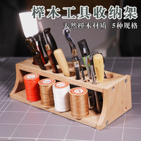 百裕达 新款推荐皮具工具收纳架工具架 榉木手工diy皮革皮雕实木收纳台斩