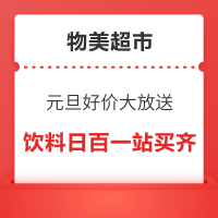 必看促销:元旦好价大放送！饮料、日百洗护，在多点一站买齐～
