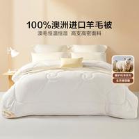罗莱家纺澳洲羊毛被子抗菌防螨春秋被芯加厚保暖冬被