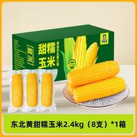 邹有才 东北黄糯玉米真空彩箱装2.4kg