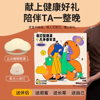  和正 云感遮光 睡眠礼盒 眼罩 耳塞 小夜灯