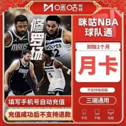 咪咕视频 咪咕NBA球队通月卡