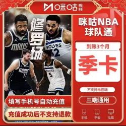 咪咕视频 咪咕NBA球队通会员季卡