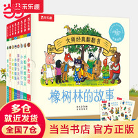 国家补贴、今日必买：《橡树林的故事》（8册）