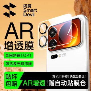  SMARTDEVIL/闪魔 AR增透 手机镜头膜