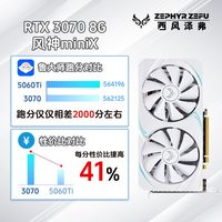 西风泽弗 西风RTX 3070 双风扇 风神MX 白色 显卡