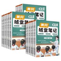 2023新 黄冈随堂笔记人教版语文数学英语全套一二三年级四五六年级上册小学教材上学期课前预习黄岗学霸课堂笔记练习资料书