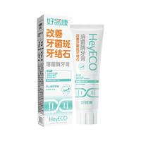 好易康 改善牙结石去黄牙膏 抑制牙菌斑 祛牙菌 100g