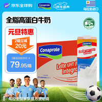 Conaprole 科拿 全脂牛奶 1L*12盒
