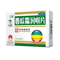 三金 西瓜霜润喉片0.6g*36片/盒