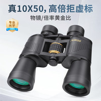 普徕 10x50 高倍高清望远镜 双筒户外专业级