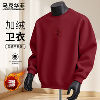 马克华菲（MARK FAIRWHALE）加绒加厚奥粒绒圆领本命年红色卫衣男秋冬季宽松舒适潮流百搭上衣 【加绒加厚】-酒红#JMK来财發 XL
