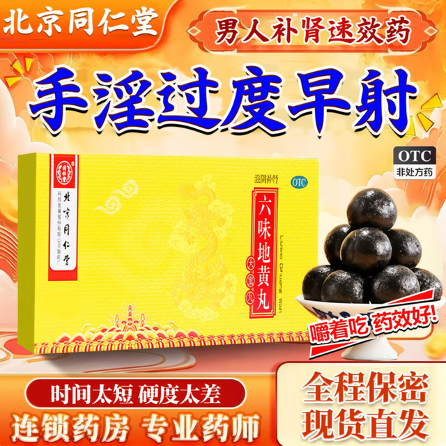 同仁堂 北京同仁堂 六味地黄丸大蜜丸 六味地黄丸 5盒装+可选配锁阳固精丸