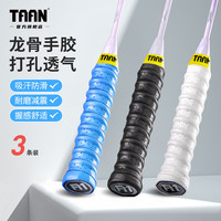 移动端、京东百亿补贴：泰昂 羽毛球拍手胶 TWQ3 TWQ3E 3条装