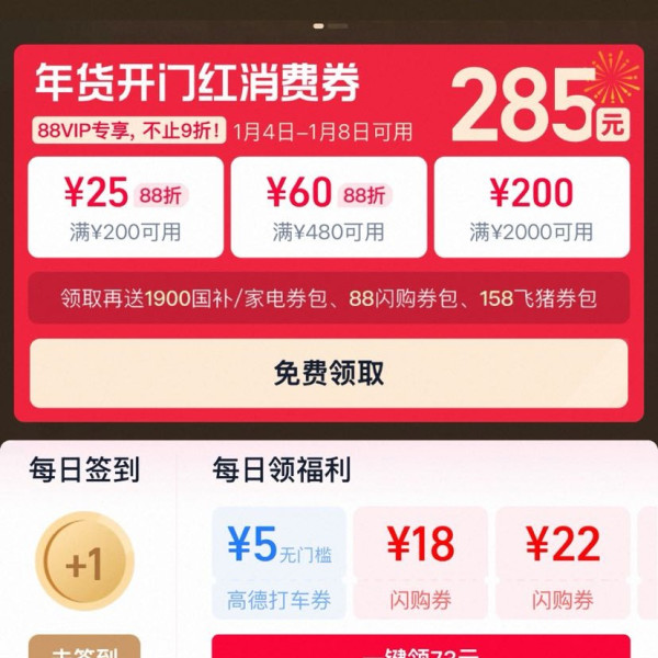 淘宝 88VIP 年货开门红 领满200-25/480-60/2000-200元等285元开门红消费券（1.4-1.8可用）