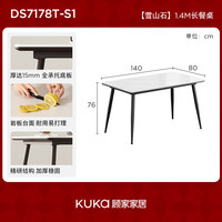 顾家家居(KUKA)岩板餐桌椅家用餐桌家用饭桌餐桌椅子全套桌子DS7178T 满托【雪山石】1.4M长餐桌