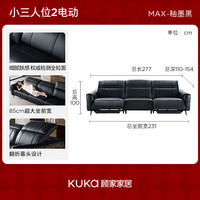 KUKA/顾家家居 贝多芬意式0靠墙电动功能沙发 小三人位 2.77m 釉墨黑