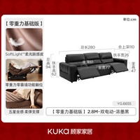 KUKA/顾家家居 光影6655 零重力电动功能沙发 浓墨黑 2.8m 双电动