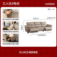 KUKA/顾家家居 现代电动功能沙发 零靠墙 头层牛皮 三人位 双电动 2.77m