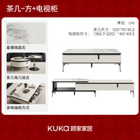 顾家家居(KUKA)微晶石茶几电视柜组合茶几客厅茶几家用现代简约组合茶几DS7233 DS7233方茶几电视柜组合