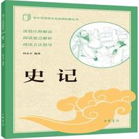 史记 中华书局出版中小学传统文化必读经典
