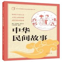 中华民间故事 中华书局出版中小学传统文化必读经典
