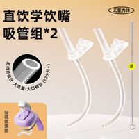 安配 方形奶瓶学饮嘴直饮水杯盖（适用于赫根方形奶瓶） (第二代)直饮学饮嘴吸管组(2支)