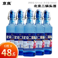 京良 北京二锅头酒42度清香型白酒/500ml*6瓶经典42度500