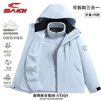 赛琪 秋冬防水防风三合一冲锋衣 可拆卸摇粒绒内胆