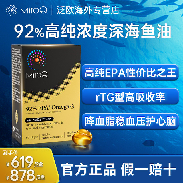 Mitoq 进口正品92%EPA高浓纯度深海鱼油胶囊 60粒/盒