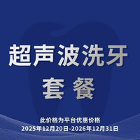 移动端：欢乐口腔 超声波洗牙｜两次六步法｜仅限工作日使用