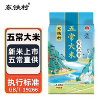 东铁村 五常大米25年新米现磨现发 五常产地直供 优质一等GB/T19266 五常大米 2.5kg*1