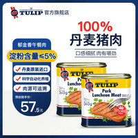 郁金香（晾衣架） 郁金香 丹麦进口午餐肉罐头340g*2火锅麻辣香锅汉堡配菜即食熟食送礼囤货
