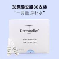 Dermaroller 德国玻尿酸安瓶原液精华 补水保湿 紧致弹润 抗氧化