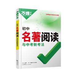 2025万唯初中名阅读必读十二本名导读考点精练名帮帮团经典常谈语文阅读理解专项训练初