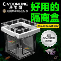 沃韦朗（VOONLINE）鱼缸隔离盒小鱼繁殖鱼苗迷你鹦鹉鱼孵化盒孔雀鱼 悬浮式吸盘隔离盒