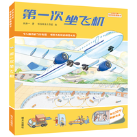 好奇宝宝情景体验翻翻书-第一次坐飞机