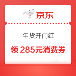 淘宝 88VIP 年货开门红 领满200-25/480-60/2000-200元等285元开门红消费券（1.4-1.8可用）