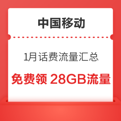 中国移动 1月话费流量汇总 领随机话费流量券