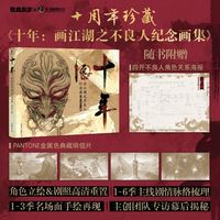 【特典版】十年:画江湖之不良人纪念画集 海报明信片李星云【60天内】