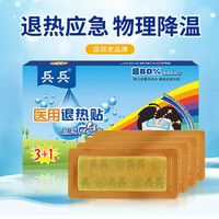 兵兵 医用退热贴(BB-01V型退热应急装)11.25*4cm*4贴/盒