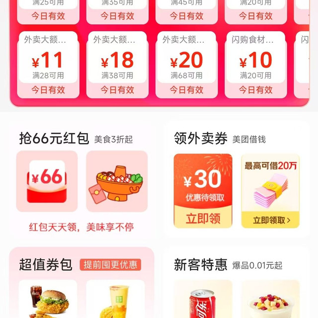 美团 可领20-10/28-13/38-18/58-20等外卖红包